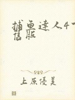 捕鱼达人4下载旧版