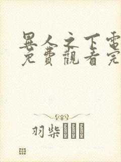 异人之下电视剧免费观看完整版高清11集