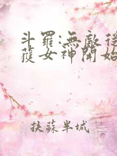 斗罗:无敌从俘获女神开始