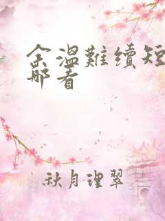 余温难续短剧在哪看