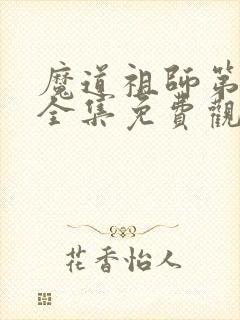 魔道祖师第三季全集免费观看