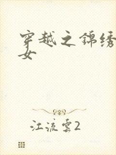 穿越之锦绣农家女