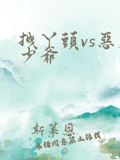 拽丫头vs恶魔少爷