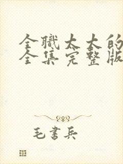 全职太太的逆袭全集完整版