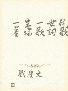 一生一世我要爱着你歌词歌谱