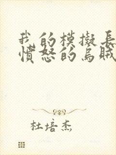 我的模拟长生路愤怒的乌贼全文免费读