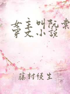 女主叫阮棠的快穿文小说