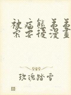 被病态弟弟肆意索要后漫画在线观看全集