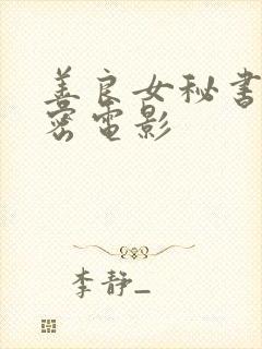 善良女秘书的秘密电影