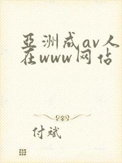 亚洲成av人片在www网站