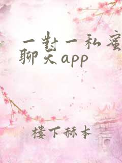 一对一私蜜视频聊天app