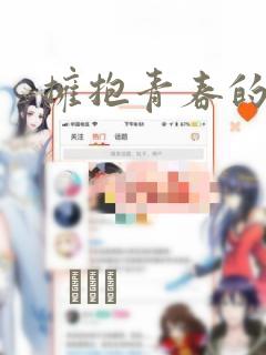 拥抱青春的勇气