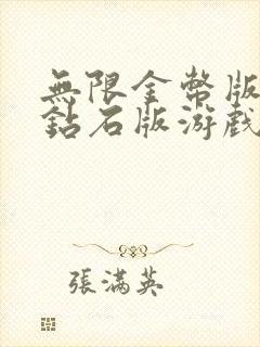 无限金币版无限钻石版游戏