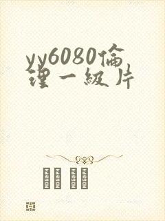 yy6080伦理一级片
