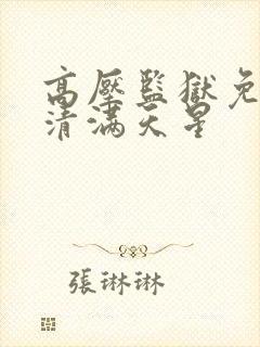 高压监狱免费高清满天星