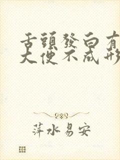 舌头发白有齿痕大便不成形老拉稀