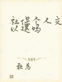 社保个人交的可以退吗