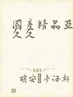 国产精品亚洲久久久