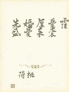 先婚厚爱霍先生盛爱来袭