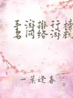 手游排行榜前十名网络游戏角色扮演