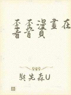 歪歪漫画在线观看首页