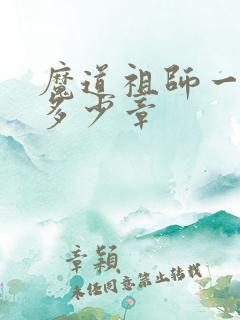 魔道祖师一共有多少章