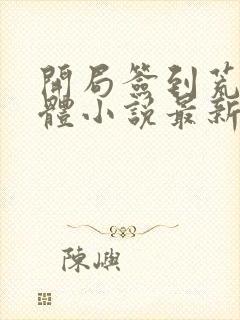 开局签到荒古圣体小说最新章节列