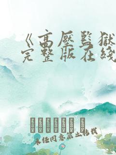 《高压监狱2》完整版在线播放