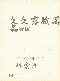 久久露脸国产精品ww