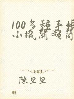 100多种手帐小机关超简单