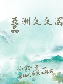 亚洲久久国产精品