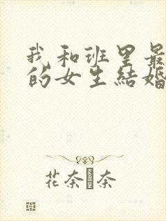 我和班里最讨厌的女生结婚了第二季