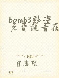 bomb3动漫免费观看在线播放