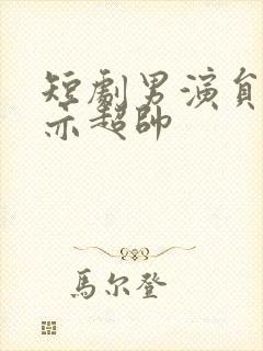 短剧男演员王梓亦超帅