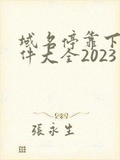 域名停靠下载软件大全2023