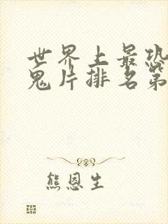 世界上最恐怖的鬼片排名第一