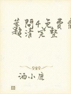 叶问4免费观看超清完整