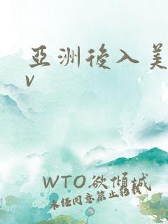 亚洲后入美女av