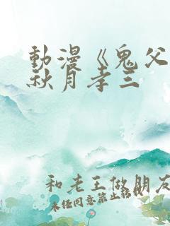 动漫《鬼父2》秋月孝三