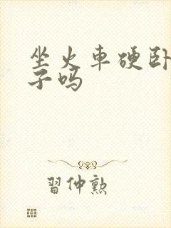 坐火车硬卧有被子吗