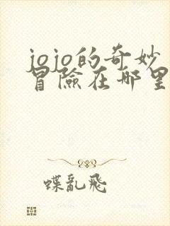 jojo的奇妙冒险在哪里