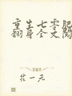 重生七零肥妻要翻身全文阅读