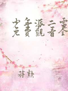 少年派二电视剧免费观看全集