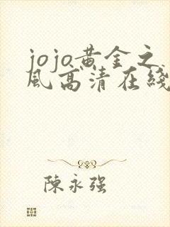 jojo黄金之风高清在线观看