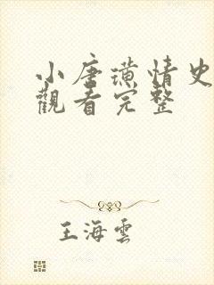 小唐璜情史在线观看完整