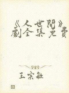 《人世间》电视剧全集免费在线观看