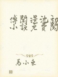 傅闻璟沈初棠的小说免费阅读