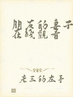 朋友的妻子韩剧在线观看