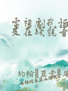 电视剧我怕来不及在线观看全部