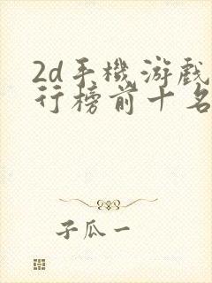 2d手机游戏排行榜前十名